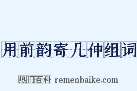 用前韵寄几仲组词是什么意思的图片
